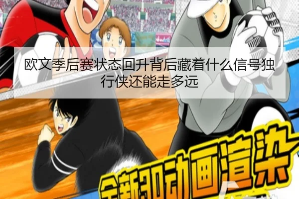 欧文季后赛状态回升背后藏着什么信号独行侠还能走多远